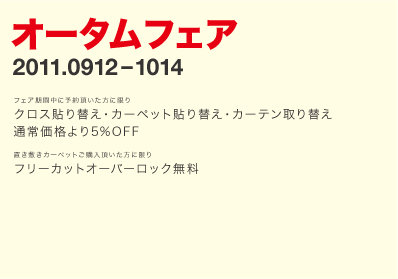 2011オータムフェア始まります