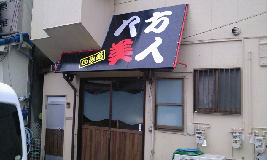 居酒屋八方美人オープン予定